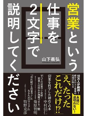 cover image of 営業という仕事を2文字で説明してください
